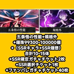 五条悟の性能+規格外+廻珠99300-100000個+（SSRキャラ+SSR廻想）合計10-15体+