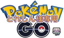 とれしん様専用