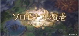 ソロモナスの賢者　 周回　クリア代行