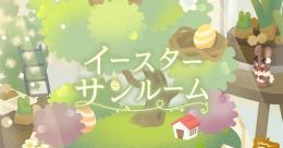バラ販売 / イースターサンルーム
