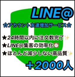 ★【✨正規垢✨】★公式LINE@(ライン)【正規友だち増加】＋2000人