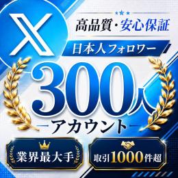 高品質・安心保証 日本人フォロワー300人アカウント〈業界最大手〉〈取引1000件超〉