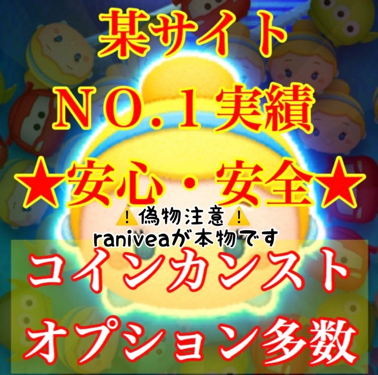11月最新版 ツムツム コインカンスト 安心 安全 オプション多数 ディズニーツムツム ゲームクラブ
