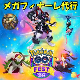 ✨MEGA FINALE：アーマードミュウツーレイド代行受付中✨