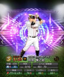 即戦力チームランクSS TS阿部慎之助、山田哲人など