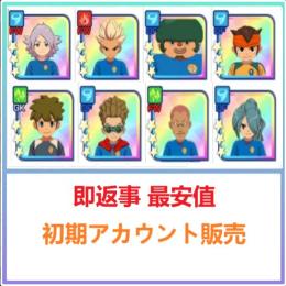 国内業者が丁寧に対応🔶イナズマイレブン🔶検索可 人気キャラ1体~ 初期アカウント販売