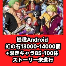 機種Android 虹の石13000-14000個+限定キャラ85-100体 ストーリー未進行