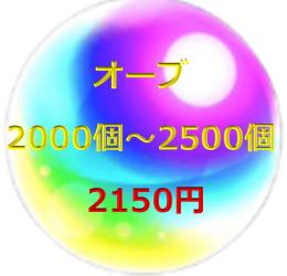 ✊オーブ2000～2600個✊初期垢✊まとめ買い○