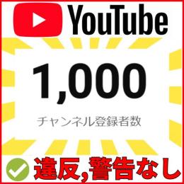【全額返金キャンペーン】 登録者1,000人YouTubeチャンネル【高品質】