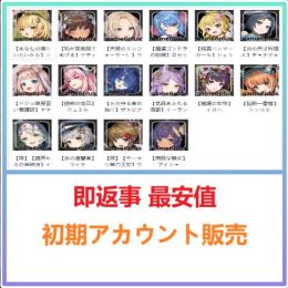 即返事 最安値 【天啓パラドクス】検索可 人気キャラ1体~ 初期アカウント販売