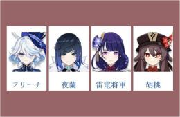 女性/冒険者ランク10 ⭐フリーナ + 夜蘭 + 雷電将軍 + 胡桃⭐直接購入可403