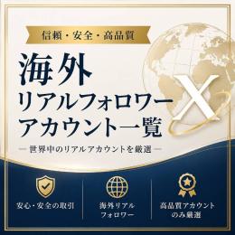 多国籍リアルフォロワーアカウント一覧　■7/12更新■