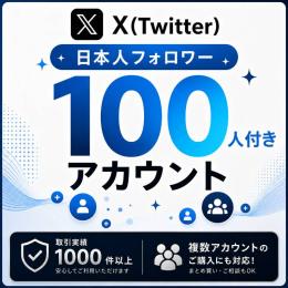日本人フォロワー100人付きアカウント販売｜オールドアカウント〈取引実績1000件以上〉