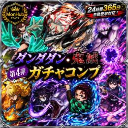 24時間自動受取対応！ダンダダン･鬼滅 第4弾 ガチャコンプ【✅MonHub】