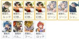 完全初期垢 PUx7 リアン2凸+ジーン凸+ルック+シャプール+ロッテ+フースールー+スタリオン