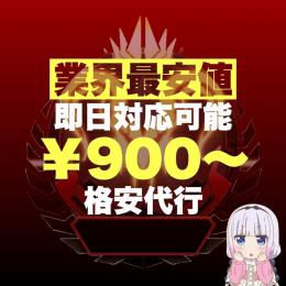 『PC版』🏆業界最安値🏆実績確保のため値下げ中‼️即日対応可能！