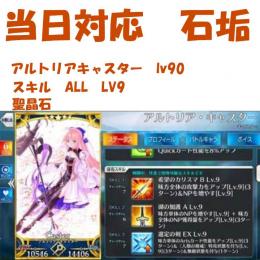  聖晶石2400↑ アルトリア　キャスター　キャストリア（LV90　スキルALL9）