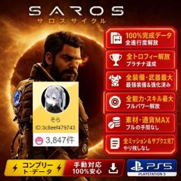 ✅ 全ボス撃破・属性MAX🔥 PS5　SAROS 🚀 神データ譲渡、プラチナトロフィー即獲得