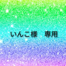 いんこ様　専用　トレード　セット