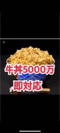単車の虎牛5000万。引退。本日限りSALE