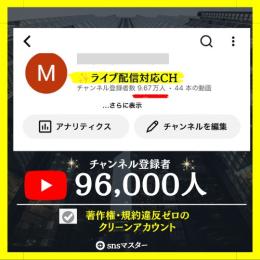 【銀の盾目前✨】登録者9.6万人YouTubeアカウント【580万再生突破!!】
