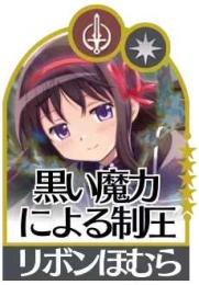 リボンほむら（黒い魔力による制圧）+140000個石以上