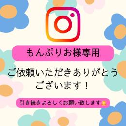 もんぷりお様専用出品　日本人フォロワー1000人増加