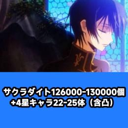 サクラダイト126000-130000個+4星キャラ22-25体（含凸）