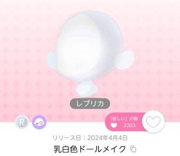 レプリカ 乳白色ドールメイク 1200