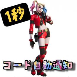 【1秒でお渡し】ハーレイクインリバース コード