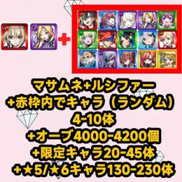 マサムネ+ルシファー+赤枠内でキャラ（ランダム）4-10体+オーブ4000-4200個+限定キャラ2