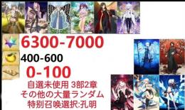 【画像の所持】聖晶石6300～7000個、果実400～600低在庫,特別召喚未使用,即時対応