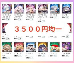 ★セール中3500円均一★日本サーバー 人気キャラ検索可能 デミ3種共存 2凸など