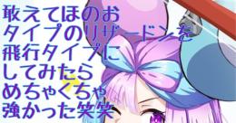 敢えて炎タイプのリザードンにテラスタイプも飛行にしたら更に強くなった！！！テツノド(ry