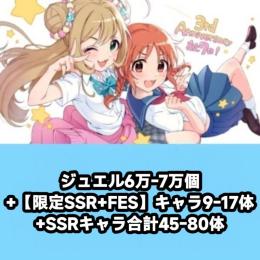 ジュエル6万-7万個+【限定SSR+FES】キャラ9-17体+SSRキャラ合計45-80体