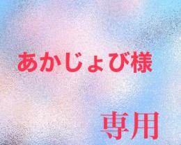 あかじょび様専用
