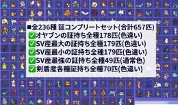 【証コンプリート】全236種 合計657匹セット★オヤブン/最小/最大/最強の証/その他証