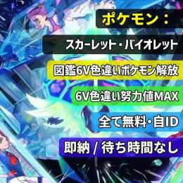 ポケモンSV対戦用・図鑑埋め正規個体｜オーダーメイド育成代行｜ランクマ完全対応｜即納