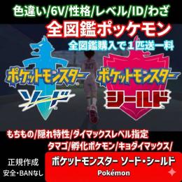 夢の全国図鑑コンプポケモン5000匹一括ゲット✨色違い＆6V完備ひかるおまもりも！