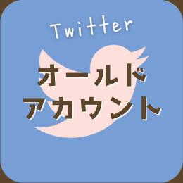 【検索ツイート確認済】事前にアカウント確認可能・100%検索に表示される高品質OLDアカウント