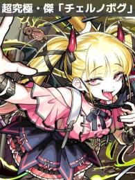 「チェルノボグ運極代行」