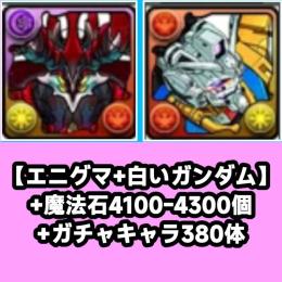 【エニグマ+白いガンダム】+魔法石4100-4300個+ガチャキャラ380体