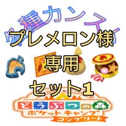 ぷれめろん様専用