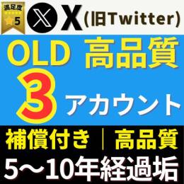 ⭐️X(Twitter) 4〜12年経過OLDアカウント｜【3垢セット】・取扱説明書PDF同梱