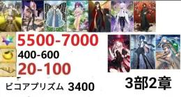 【画像の所持】聖晶石5500-7000個+果実400-600個+呼符20-100枚+その他