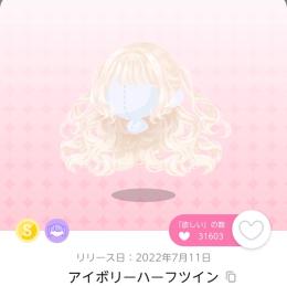 アイボリーハーフツイン