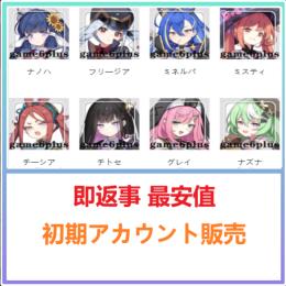 国内業者が丁寧に対応🔶ステラソラ🔶検索可 人気キャラ1体~ 初期アカウント販売