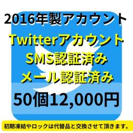 【即納】2016年製SMS認証&メール認証済みの高品質なTwitterアカウント50個