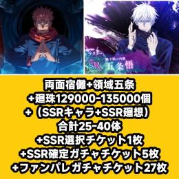 両面宿儺+領域五条+廻珠129000-135000個+（SSRキャラ+SSR廻想）合計25-40体+