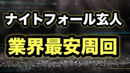 ナイトフォール玄人！業界最安周回！！
